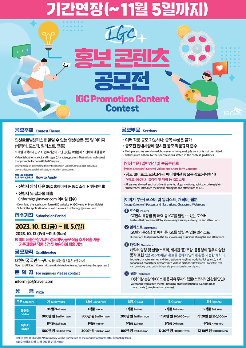 「2023 인천글로벌캠퍼스(IGC) 홍보 콘텐츠 공모전」기간연장 안내 및 홍보 사진